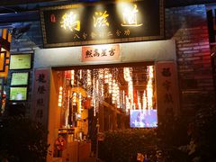 -鹅滋道(甘坑古镇店)