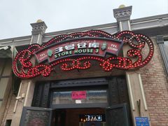 -3号仓库(幸福北路店)