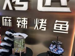 -烤匠麻辣烤鱼(观音桥大融城店)