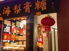 -上海梨膏糖商店(豫园商城店)