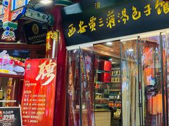 -西安贾三灌汤包·回坊小吃·清真炒菜(北院门总店)