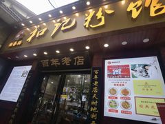 -和记粉馆(湘春路店)