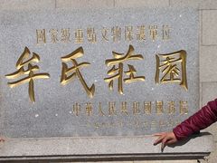 -牟氏庄园