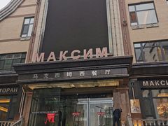 -马克西姆俄罗斯餐厅(通亚街店)
