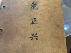 -广迎居老正兴菜馆