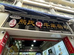 -熊氏牛羊杂粉(龙眼井总店)