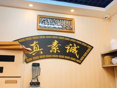 -真素诚·清真(新华路店)
