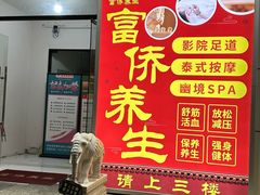 -富侨养生(威宁路店)