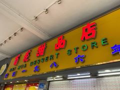 门面-百花传统甜品店(原址店)