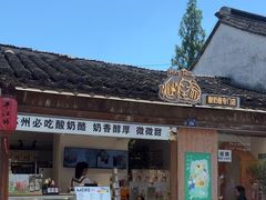 -狐狸家·酸奶酪专门店(平江路店)