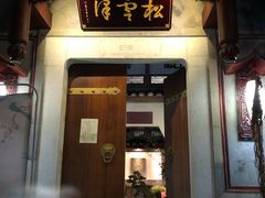 门面-松云泽