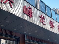 门面-庆峰龙虾烧烤(合肥一店)