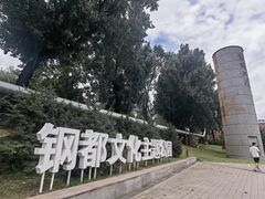 -鞍钢博物馆