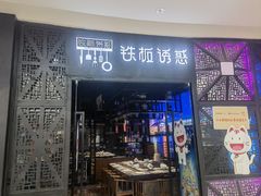 门面-铁板诱惑法式铁板烧(二七万达店)