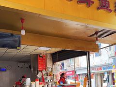 -汪记鲜鱼糊汤粉(沈阳路总店)