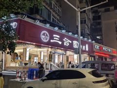-三合园水饺(二马路店)