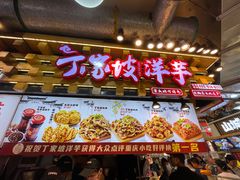 -周小亮丁家坡洋芋(全国总店)