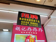 -胡仁根胡记炸炸炸