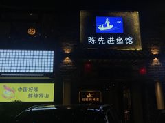 -陈先进鱼馆·地道农家菜(湖墅南路店)