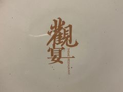 -观宴中餐厅