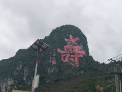-长寿村