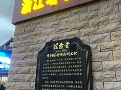 -冠素堂观音饼(朱家尖码头店)