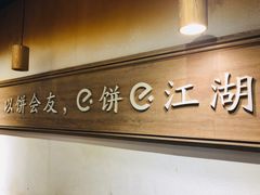 -三兄弟高炉烧饼