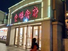 门面-金蝉食府(维吉奥广场店)