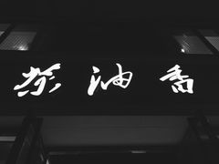 门面-茶油香闽南菜·花园餐厅(前埔店)
