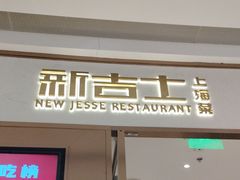 -新吉士·上海菜(浦东LCM置汇旭辉店)
