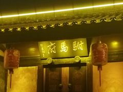 -许驸马府