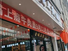 门面-牛一嘴·兰州牛肉面·大盘鸡(财富中心店)