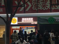 -莫朗核桃饼(虹泉路店)