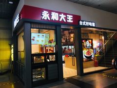 门面-永和大王(赤峰路二店)