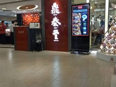 -鼎泰丰(当代商城店)