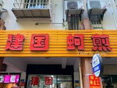 门面-建国蚵煎蚵面
