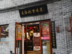 门面-大海碗·京菜炸酱面(雍和宫店)