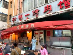 -松明一烤肉馆(鲁园店)