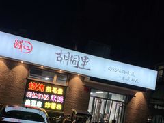 -路边摊胡同里(星城商厦店)