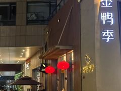 -金鸭季·北京烤鸭(深业上城店)