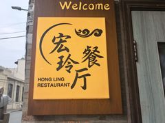 -宏玲餐厅(四川南路店)