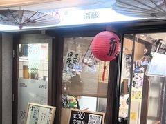 -三姐酒酿(老门东店)