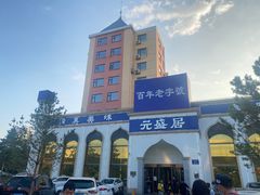 -元盛居(生态大街店)