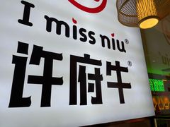 -许府牛火锅(湖滨银泰in77E区店)