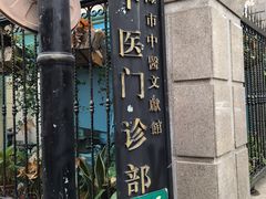 -上海市中医文献馆