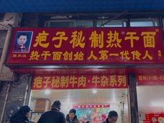 -疤子秘制热干面(三五零六社区店)