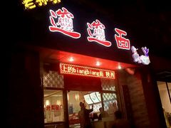 门面-福瑞记老孙头biangbiang面(新生路店)