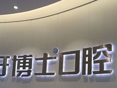 -牙博士口腔品牌连锁(杨浦店)