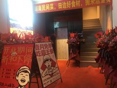 门面-田边二娃子·湖南民间菜