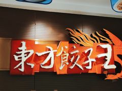-东方饺子王(新奥购物中心店)